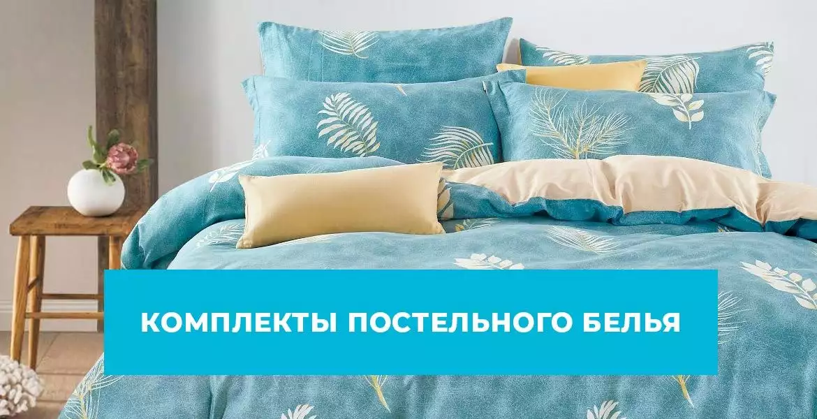 Постельное белье